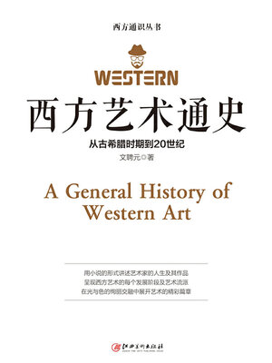 cover image of 西方艺术通史